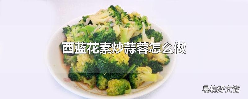 西蓝花素炒蒜蓉怎么做