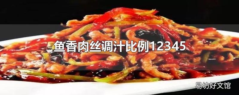鱼香肉丝调汁比例12345
