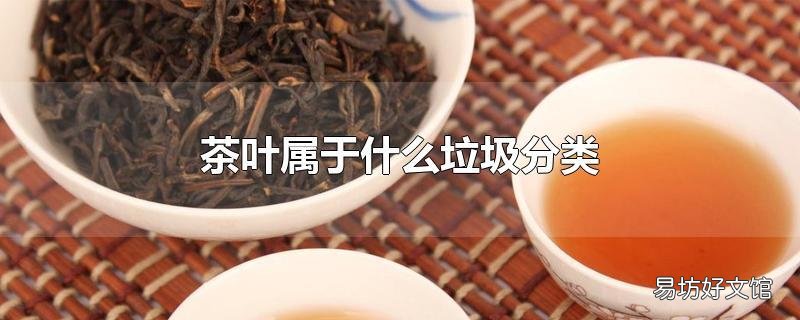 茶叶属于什么垃圾分类