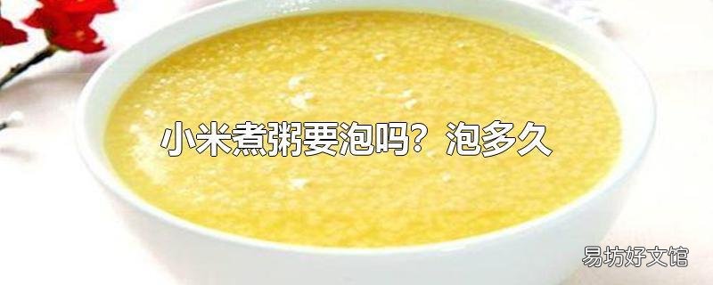 小米煮粥要泡吗?泡多久