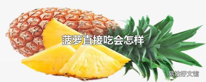 菠萝直接吃会怎样