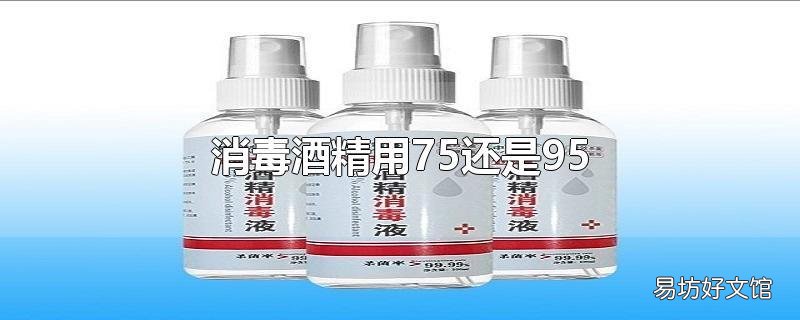 消毒酒精用75还是95