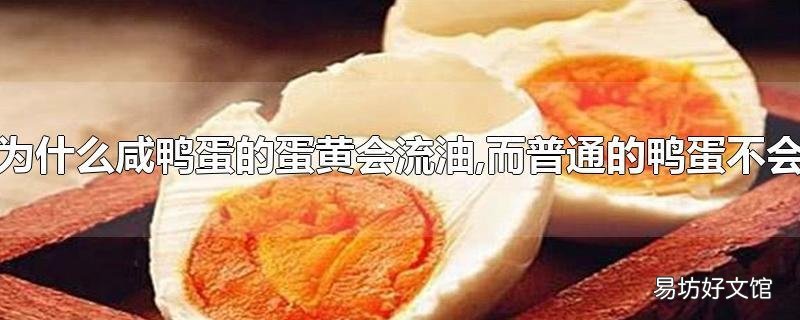 为什么咸鸭蛋的蛋黄会流油,而普通的鸭蛋不会