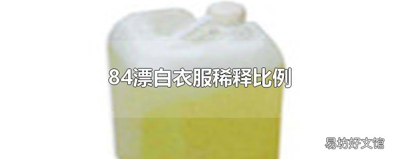 84漂白衣服稀释比例