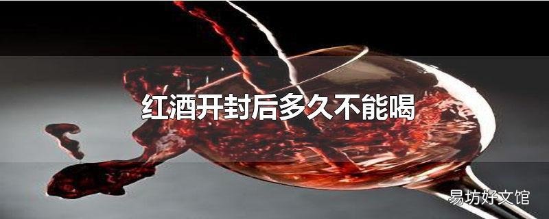 红酒开封后多久不能喝