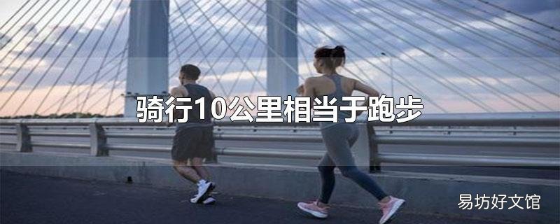 骑行10公里相当于跑步