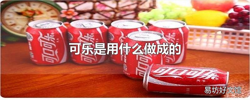 可乐是用什么做成的