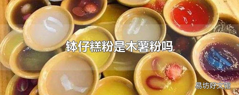 钵仔糕粉是木薯粉吗