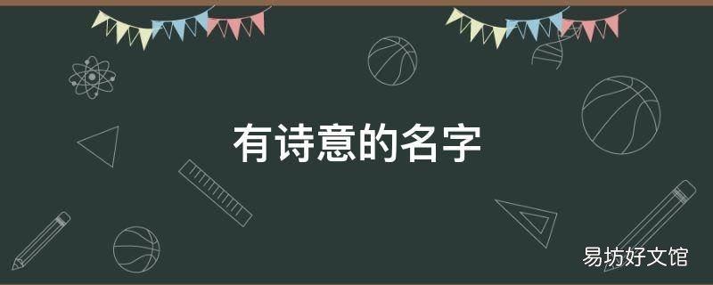 有诗意的名字