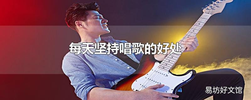 每天坚持唱歌的好处