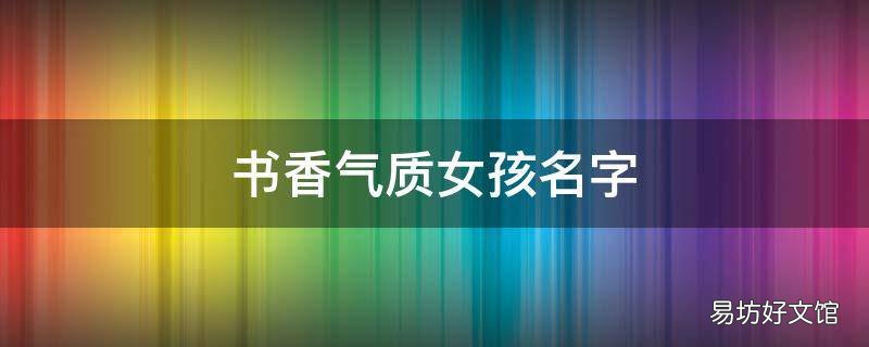 书香气质女孩名字