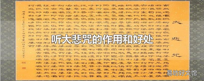 听大悲咒的作用和好处