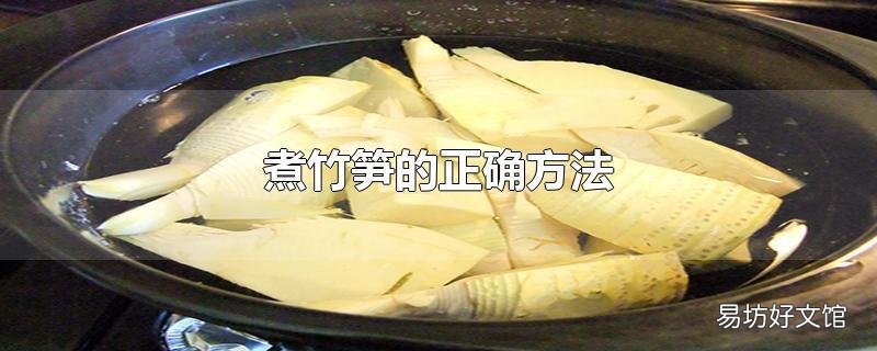 煮竹笋的正确方法