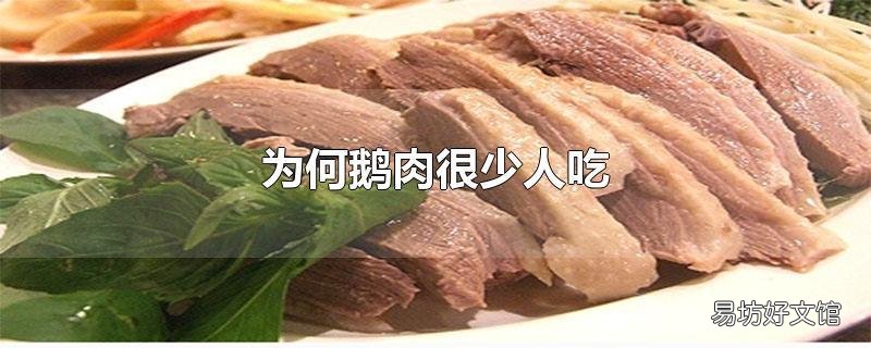 为何鹅肉很少人吃