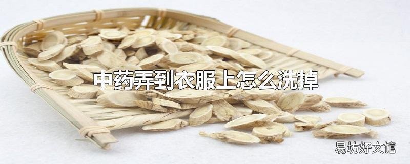 中药弄到衣服上怎么洗掉