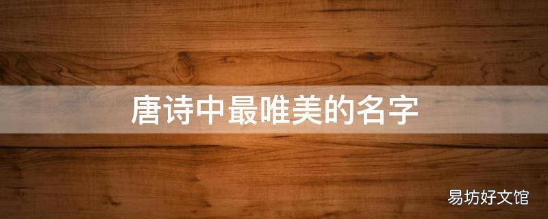 唐诗中最唯美的名字