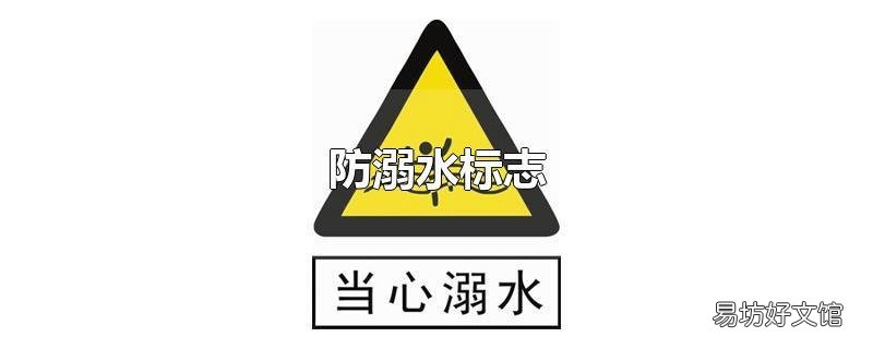 防溺水标志