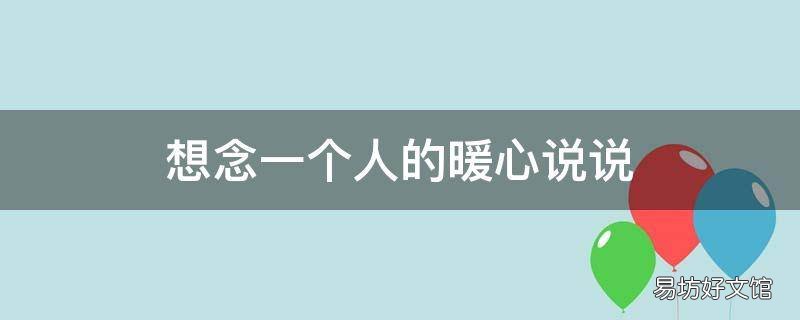 想念一个人的暖心说说