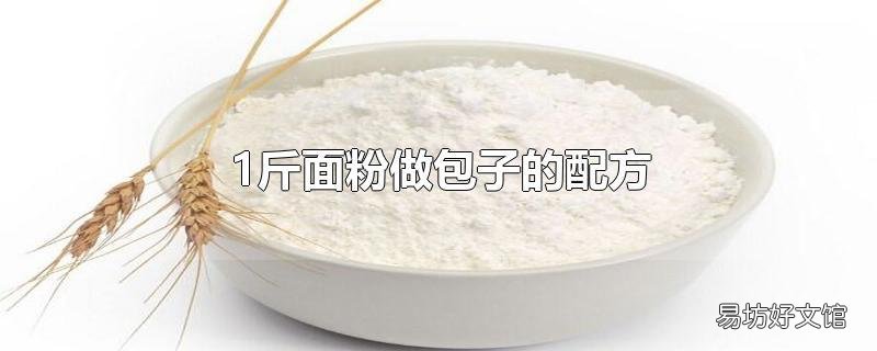 1斤面粉做包子的配方