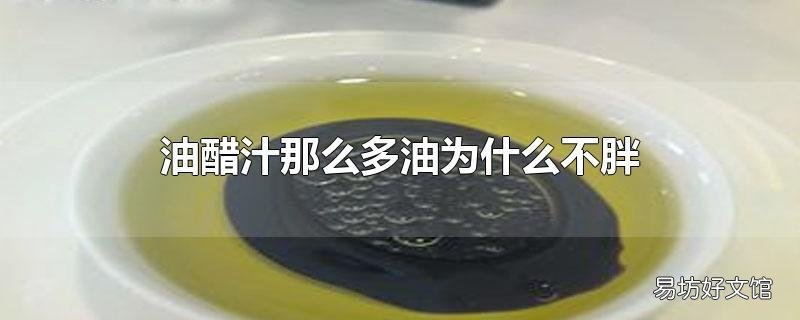 油醋汁那么多油为什么不胖