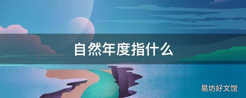 自然年度指什么