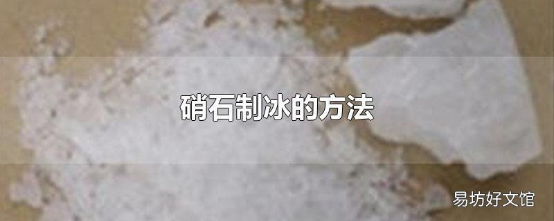 硝石制冰的方法