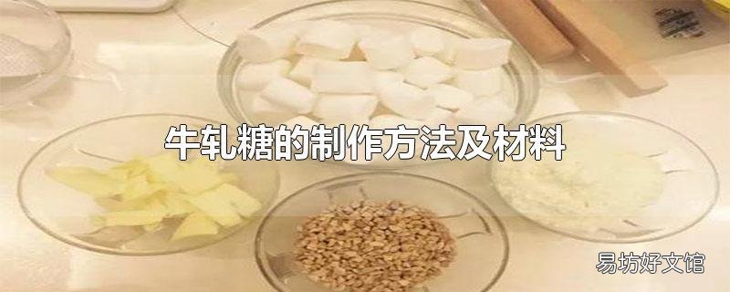 牛轧糖的制作方法及材料