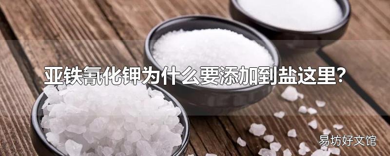 亚铁氰化钾为什么要添加到盐这里?