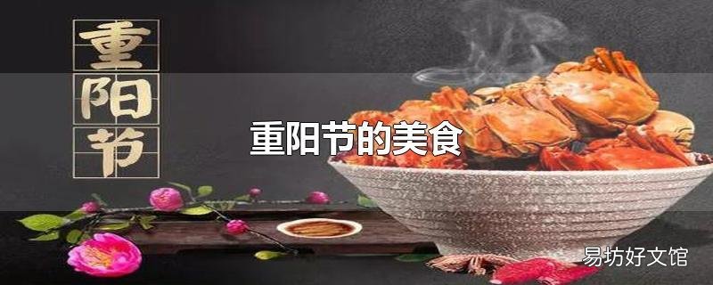 重阳节的美食