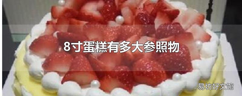 8寸蛋糕有多大参照物