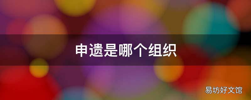 申遗是哪个组织