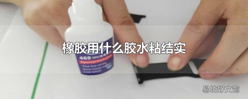 橡胶用什么胶水粘结实