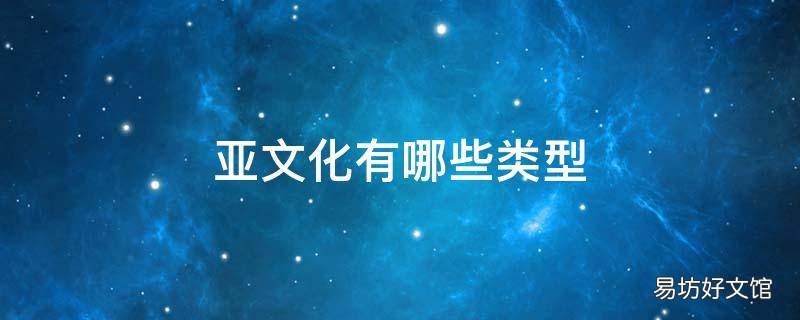亚文化有哪些类型