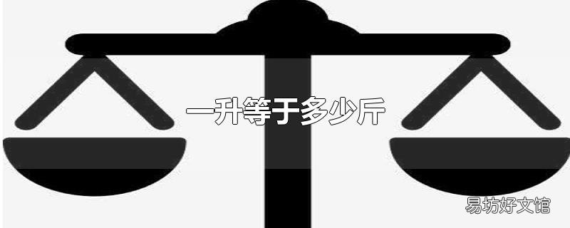 一升等于多少斤
