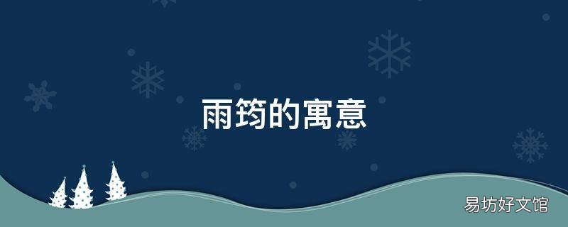 雨筠的寓意