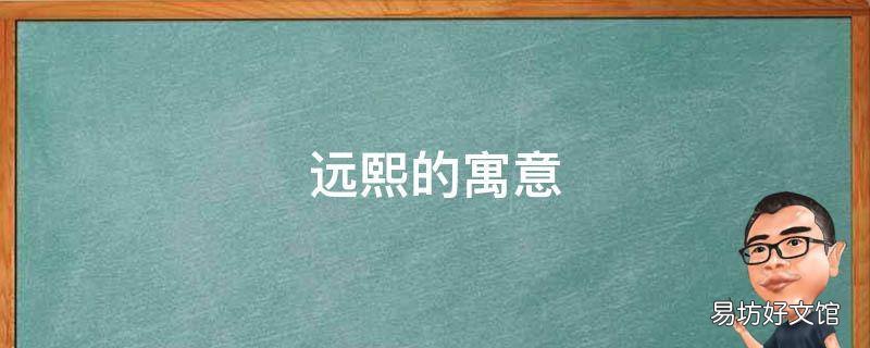 远熙的寓意