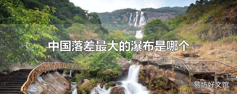 中国落差最大的瀑布是哪个