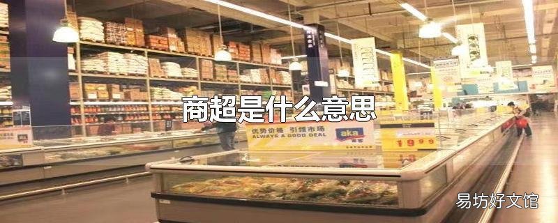商超是什么意思