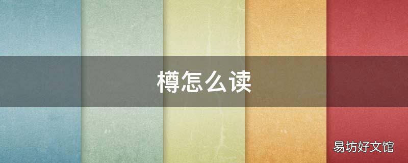 樽怎么读