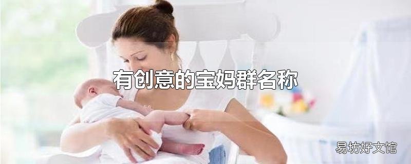 有创意的宝妈群名称