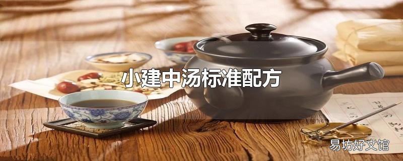 小建中汤标准配方