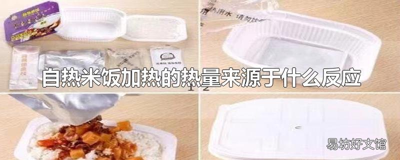 自热米饭加热的热量来源于什么反应