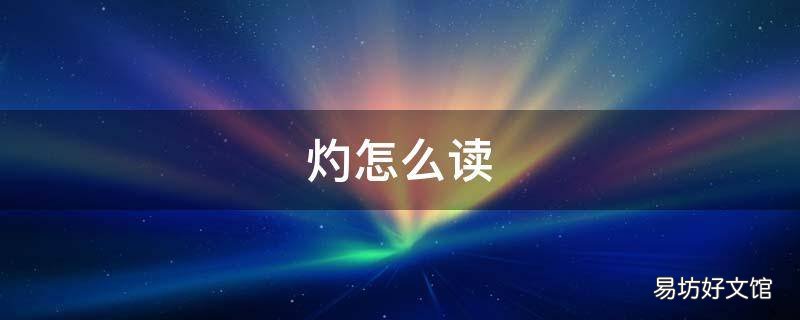 灼怎么读