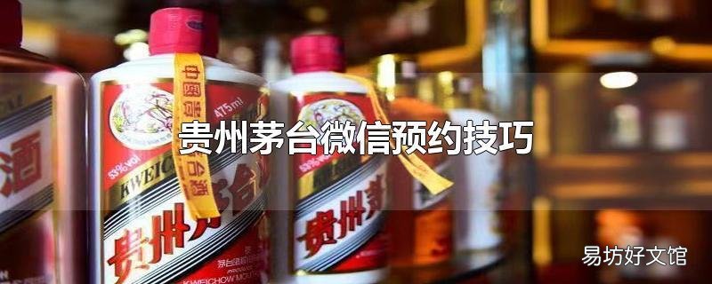 贵州茅台微信预约技巧