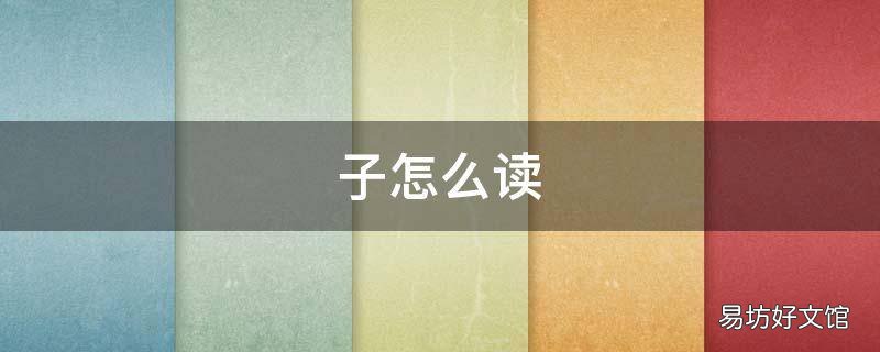 子怎么读