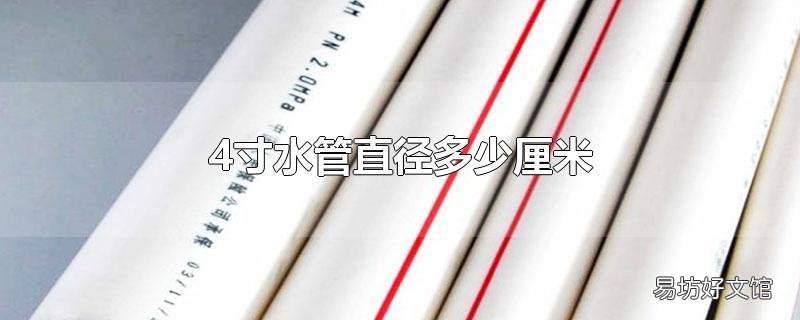 4寸水管直径多少厘米