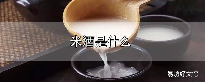 米酒是什么