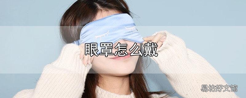 眼罩怎么戴
