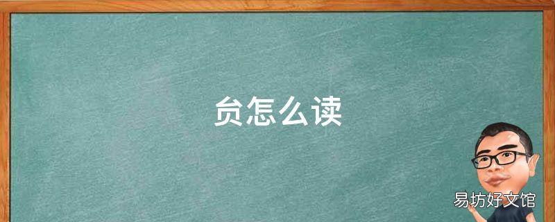 贠怎么读
