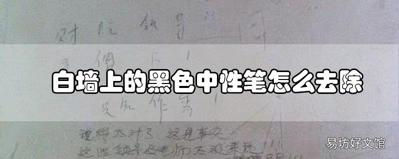 白墙上的黑色中性笔怎么去除